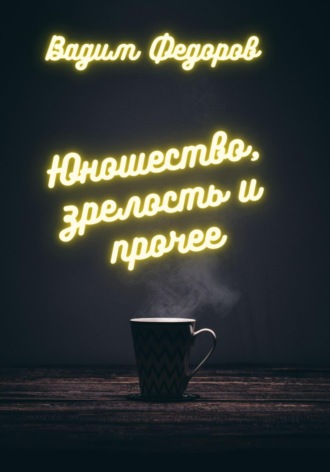 Вадим Федоров. Юношество, зрелость и прочее