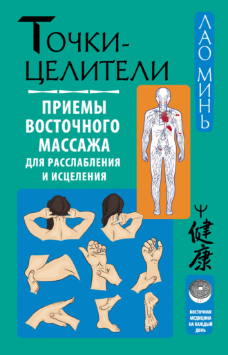 . Точки-целители. Приемы восточного массажа для расслабления и исцеления