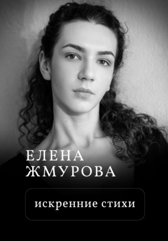 Елена Жмурова. Искренние стихи