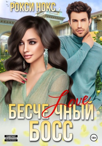 . Бесчеловечный босс