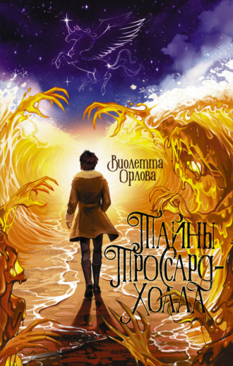 . Тайны Троссард-Холла