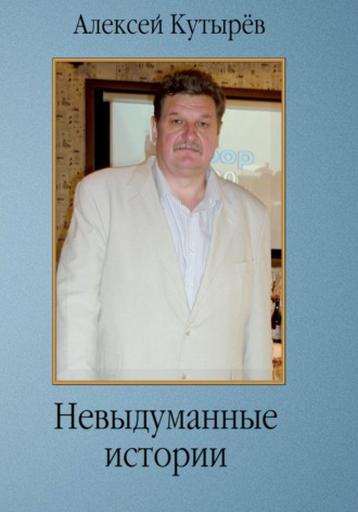 Алексей Анатольевич Кутырев. Невыдуманные истории