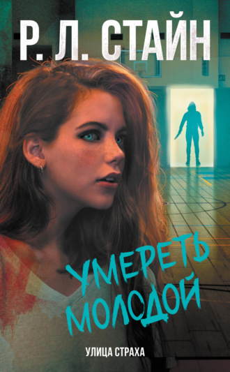 . Умереть молодой