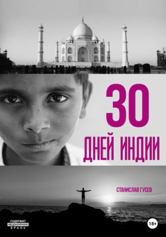Станислав Гусев. 30 дней Индии
