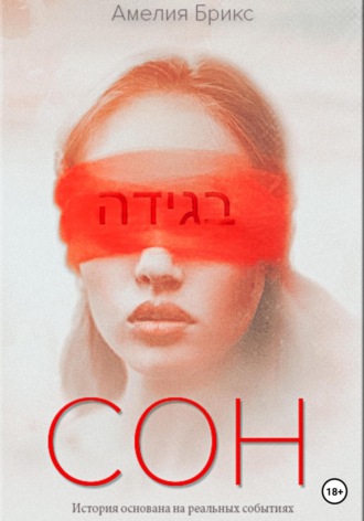 . Сон