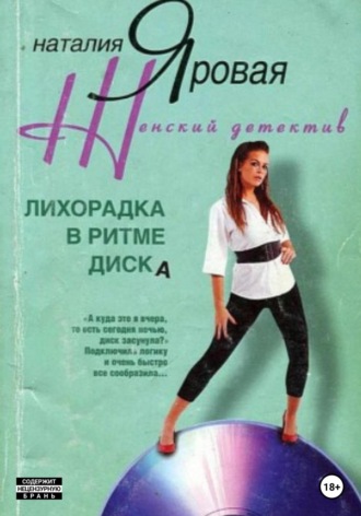 Наталия Яровая. Лихорадка в ритме диска