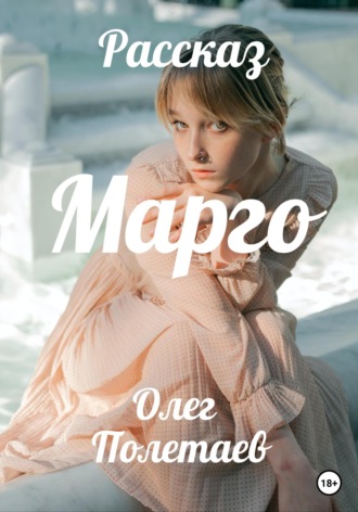 . Марго