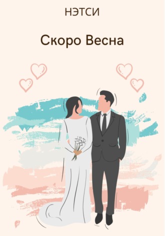 . Скоро Весна