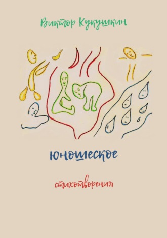 . Юношеское. Стихотворения