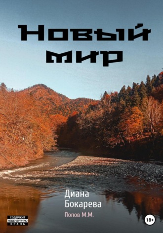 Диана Валерьевна Бокарева. Новый мир