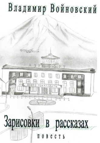 Владимир Войновский. Зарисовки в рассказах