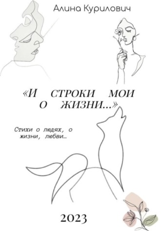 . И строки мои о жизни…