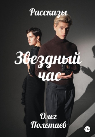 . Звездный час
