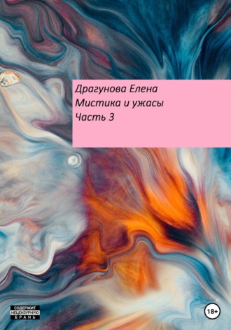 . Мистика и ужасы. Часть 3