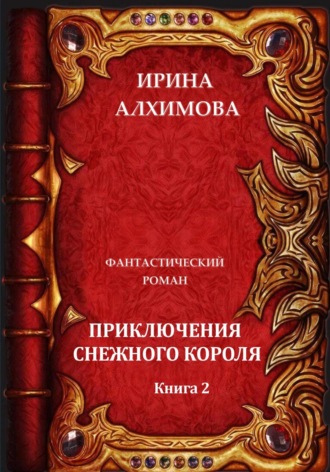 Ирина Аркадьевна Алхимова. Приключения Снежного короля. Книга 2
