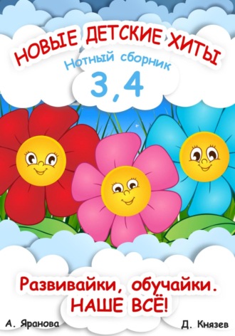 Анна Яранова. Новые детские хиты 3 и 4. Нотный сборник
