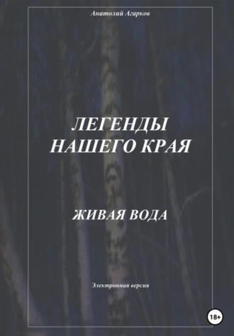 Анатолий Агарков. Легенды нашего края. Живая вода