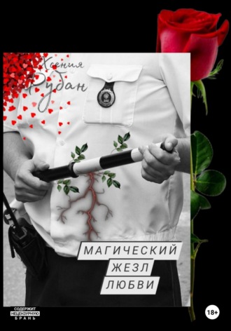 Хсения Рубан. Магический жезл любви