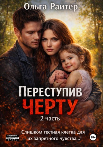 Ольга Райтер. Переступив черту. 2 часть