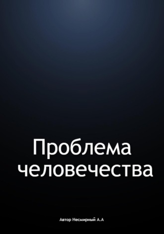 . Проблема человечества