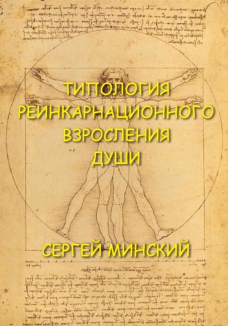 . Типология реинкарнационного взросления души
