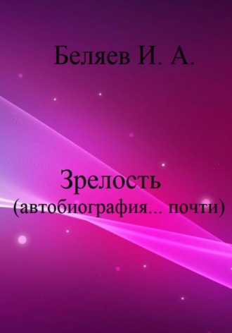 . Зрелость. Автобиография… почти. Книга пятая. Цикл «Додекаэдр. Серебряный аддон»