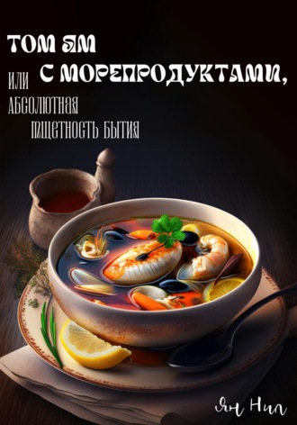 Ян Нил. Том ям с морепродуктами, или Абсолютная Тщетность Бытия