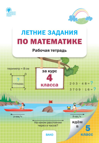 . Летние задания по математике за курс 4 класса. Рабочая тетрадь