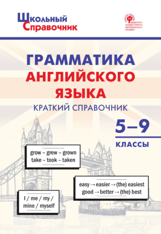 . Грамматика английского языка. Краткий справочник. 5-9 классы