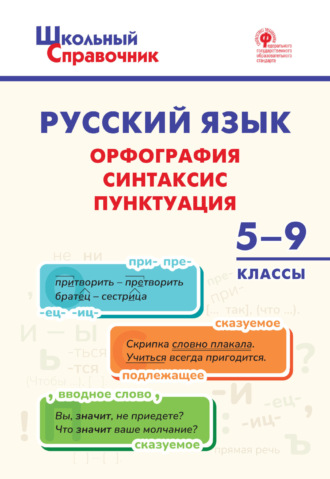 . Русский язык. Орфография, синтаксис, пунктуация. 5-9 классы