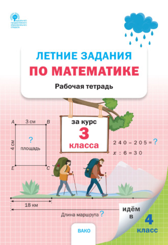 . Летние задания по математике за курс 3 класса. Рабочая тетрадь