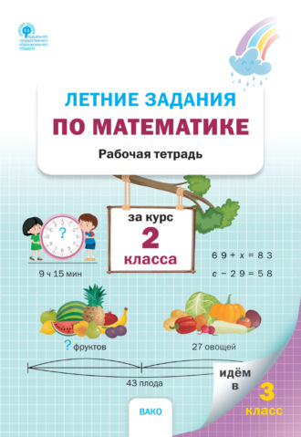 . Летние задания по математике за курс 2 класса. Рабочая тетрадь