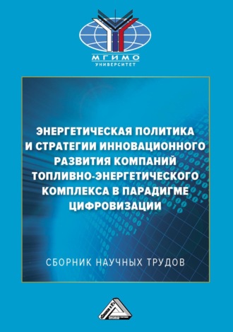 . Энергетическая политика и стратегии инновационного развития компаний топливно-энергетического комплекса в парадигме цифровизации