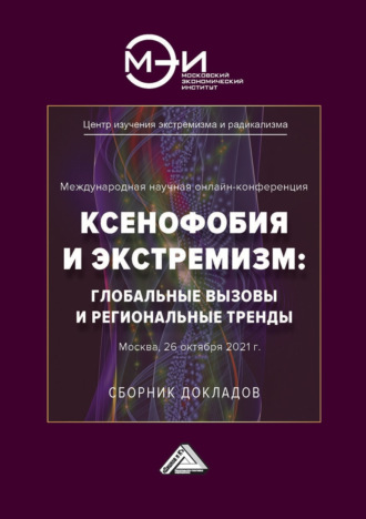 . Ксенофобия и экстремизм: глобальные вызовы и региональные тренды