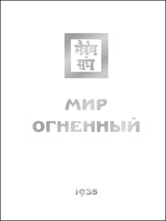 Елена Рерих. Мир Огненный. Часть третья