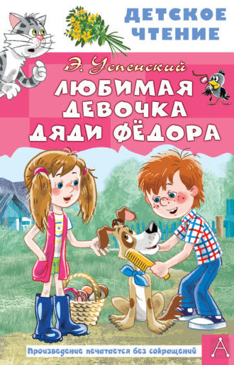 Эдуард Успенский. Любимая девочка дяди Федора