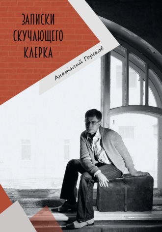 Анатолий Горсков. Записки скучающего клерка
