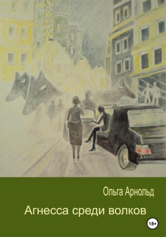 . Агнесса среди волков