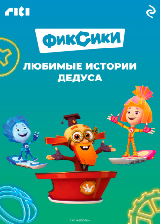 . Фиксики. Любимые истории Дедуса