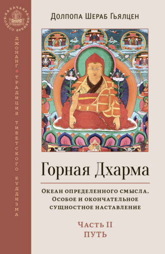 Долпола Шераб Гьялцен. Горная Дхарма. Океан определенного смысла. Особое и окончательное сущностное наставление. Часть II. Путь