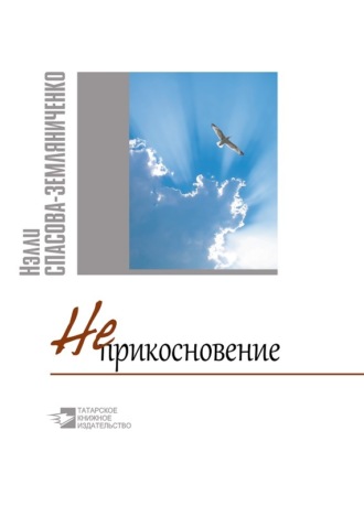 Нэлли Спасова-Земляниченко. Неприкосновение