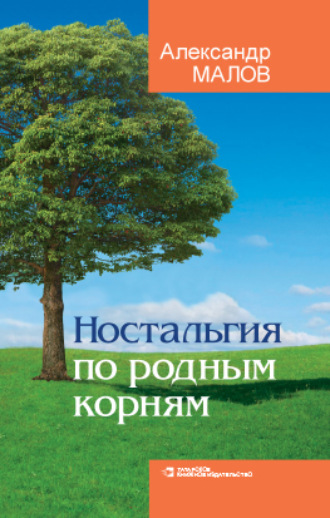 . Ностальгия по родным корням