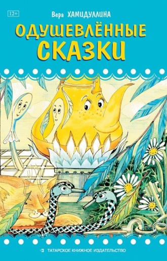 . Одушевлённые сказки