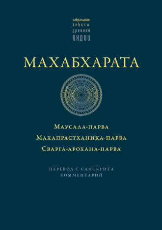 . Махабхарата: Маусала-парва. Махапрастханика-парва. Сварга-арохана-парва