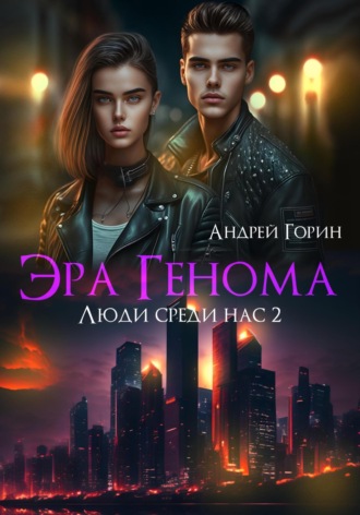 . Эра Генома