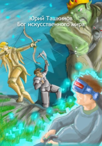 . Бог искусственного мира