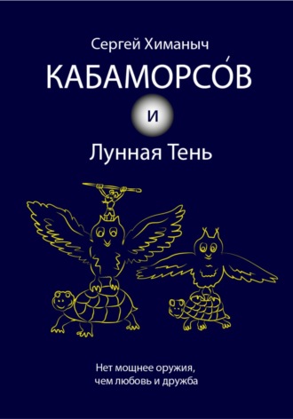 . Кабаморсов и Лунная Тень