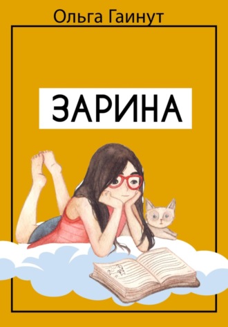 Ольга ГАИНУТ. Зарина