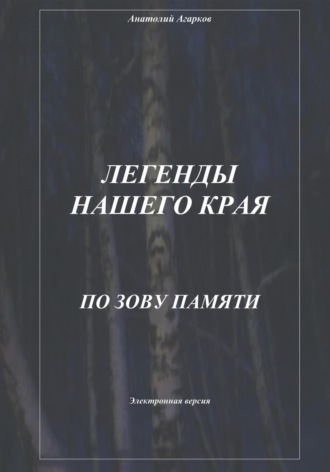 . Легенды нашего края. По зову памяти