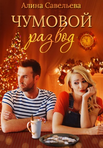 . Чумовой развод